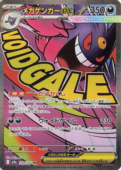Mega Gengar ex - 230/193 - M2a: High Class Pack: MEGA Dream ex - 230/193-Holofoil