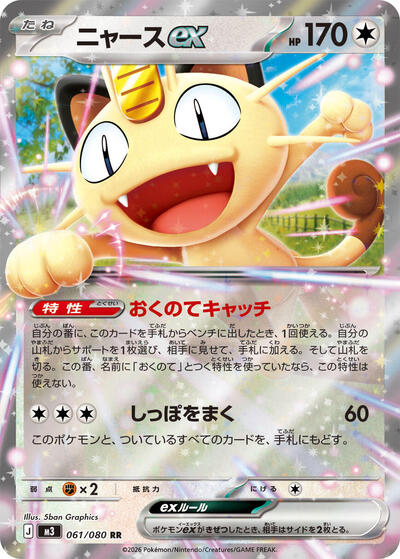 Meowth ex - 061/080 - M3: Nihil Zero - 061/080-Holofoil